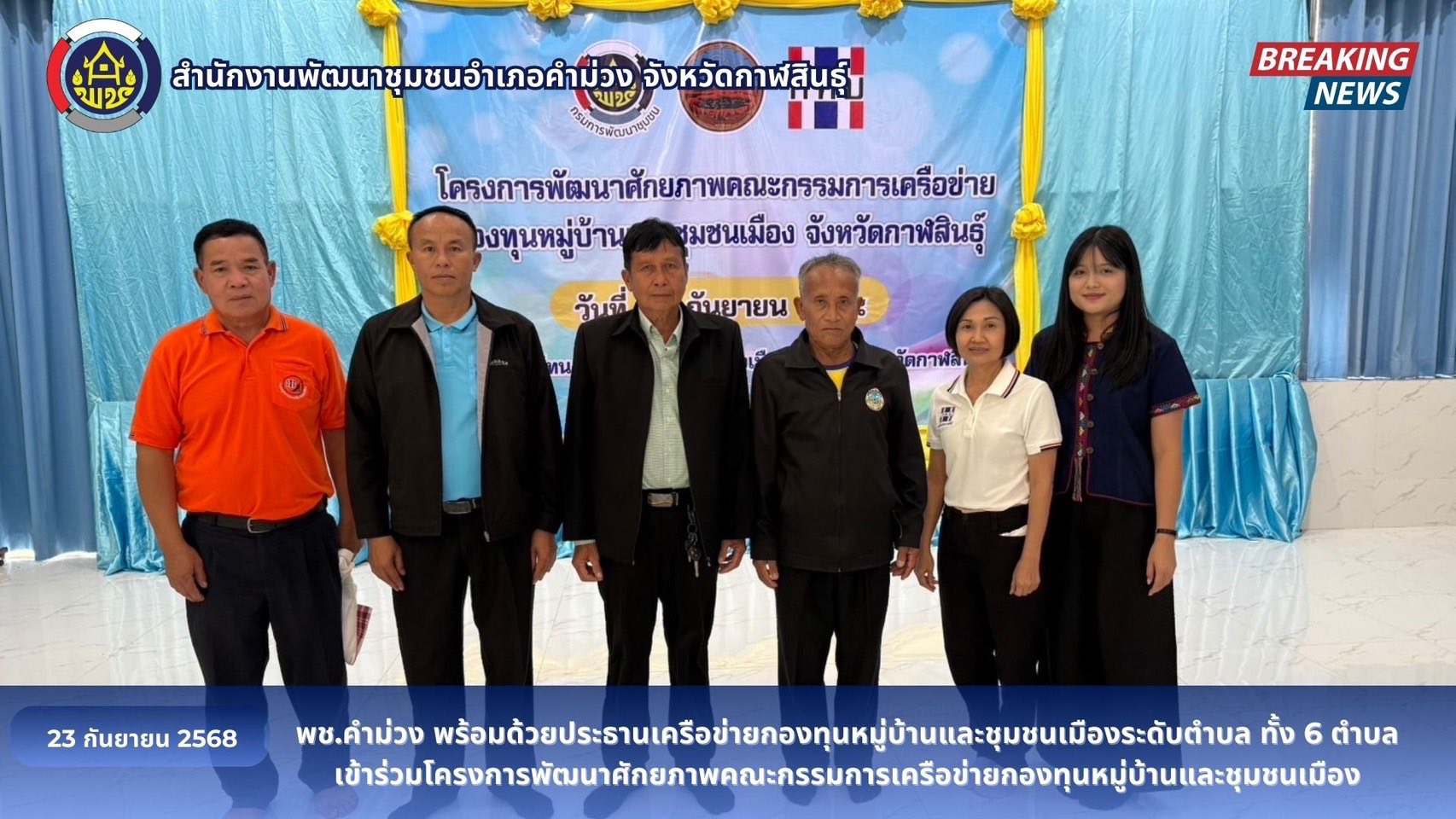 พช.คำม่วง พร้อมด้วยประธานเครือข่ายกองทุนหมู่บ้านและชุมชนเมืองระดับตำบล ทั้ง 6 ตำบล เข้าร่วมโครงการพัฒนาศักยภาพคณะกรรมการเครือข่ายกองทุนหมู่บ้านและชุมชนเมือง