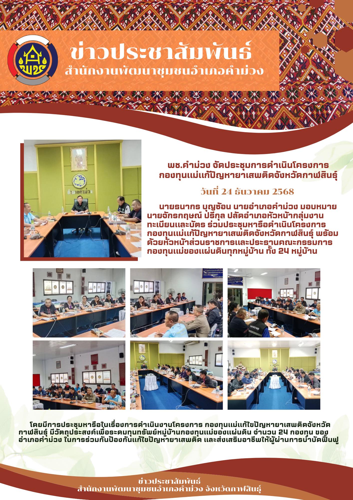 พช.คำม่วง จัดประชุมการดำเนินโครงการกองทุนแม่แก้ปัญหายาเสพติดจังหวัดกาฬสินธุ์