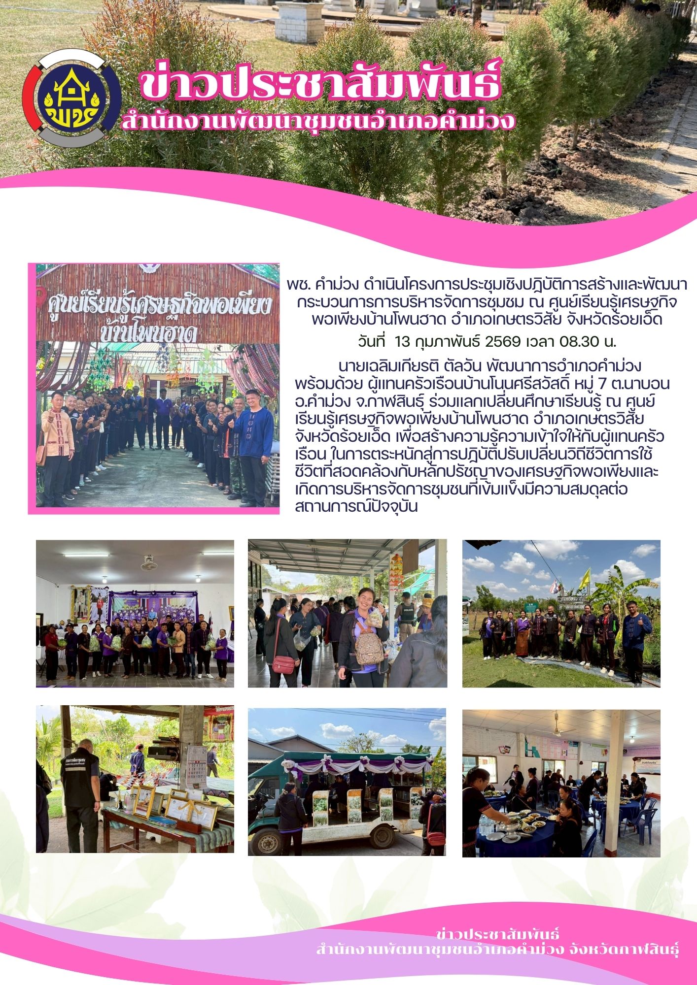 พช. คำม่วง ดำเนินโครงการประชุมเชิงปฏิบัติการสร้างและพัฒนากระบวนการการบริหารจัดการชุมชม ณ ศูนย์เรียนรู้เศรษฐกิจพอเพียงบ้านโพนฮาด อำเภอเกษตรวิสัย จังหวัดร้อยเอ็ด