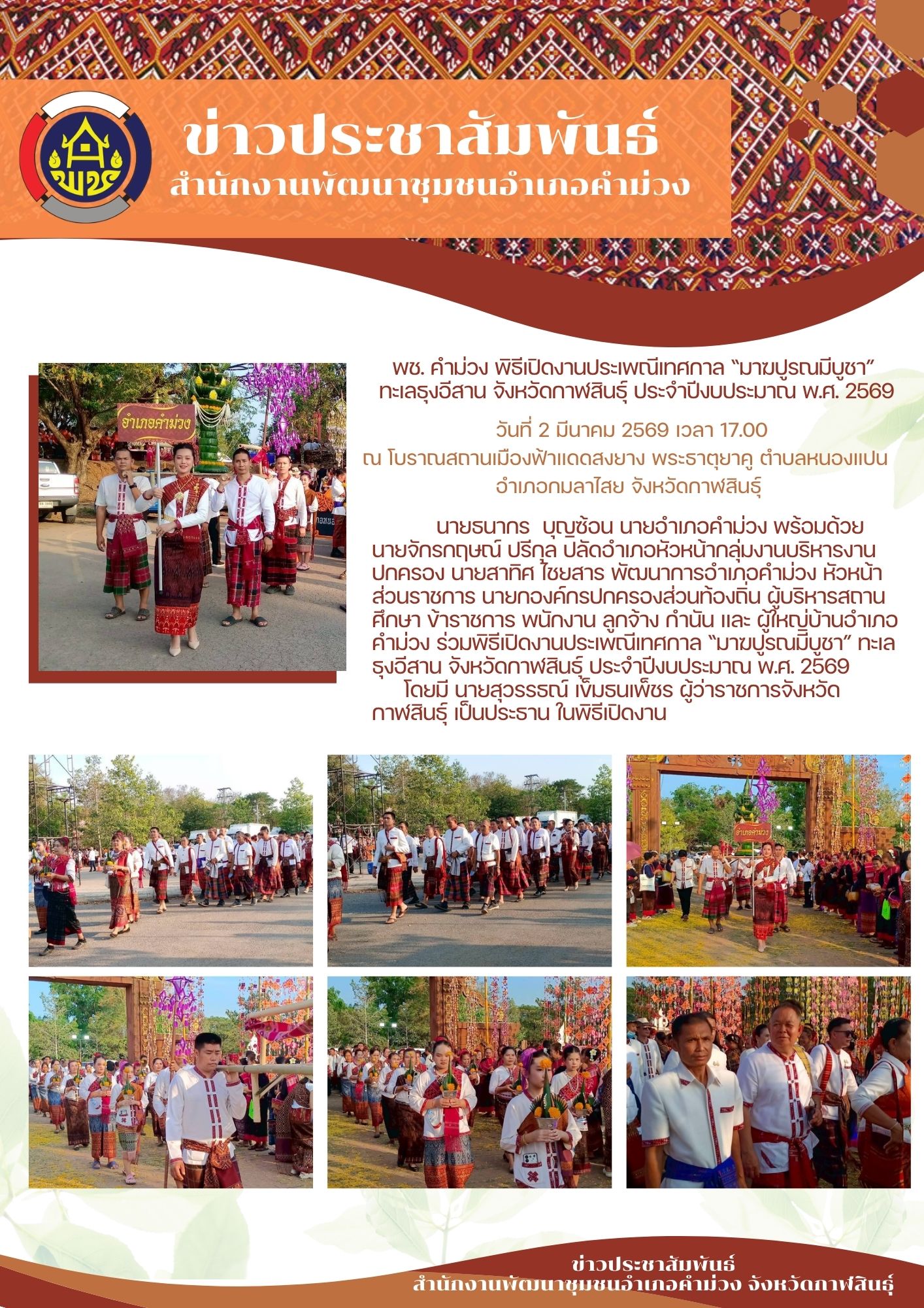 พช. คำม่วง พิธีเปิดงานประเพณีเทศกาล “มาฆปูรณมีบูชา”  ทะเลธุงอีสาน จังหวัดกาฬสินธุ์ ประจำปีงบประมาณ พ.ศ. 2569