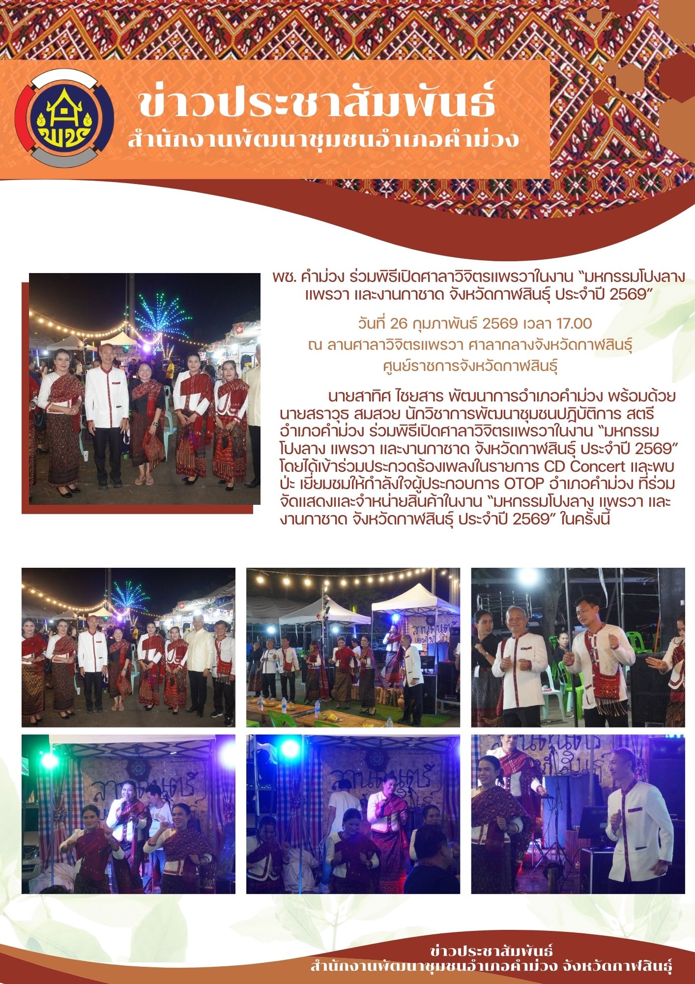 พช. คำม่วง ร่วมพิธีเปิดศาลาวิจิตรแพรวาในงาน “มหกรรมโปงลาง แพรวา และงานกาชาด จังหวัดกาฬสินธุ์ ประจำปี 2569”